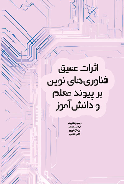 اثرات عمیق فناوری های نوین بر پیوند معلم و دانش آموز